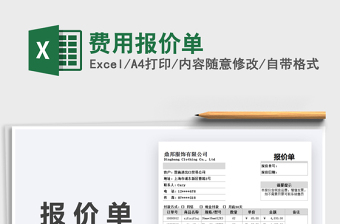 2021費(fèi)用報(bào)價(jià)單免費(fèi)下載