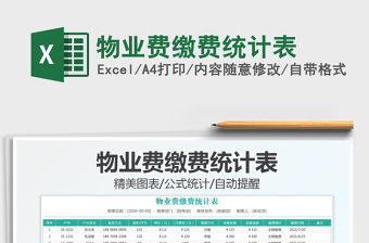 2022物業(yè)費(fèi)繳費(fèi)統(tǒng)計(jì)表免費(fèi)下載