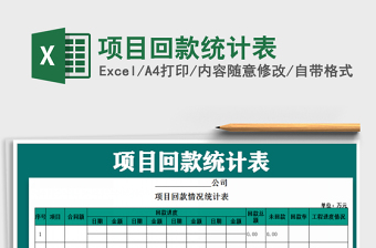 2022項目回款統(tǒng)計表免費下載