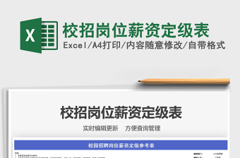 2021校招崗位薪資定級(jí)表免費(fèi)下載