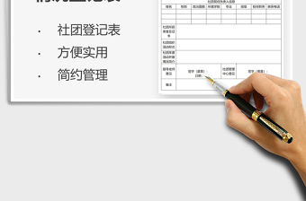 2021社團(tuán)情況登記表免費(fèi)下載