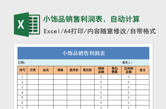 2022小飾品銷售利潤表，自動(dòng)計(jì)算免費(fèi)下載