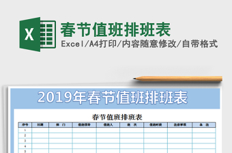 2022春節(jié)值班排班表免費下載