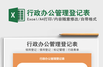 2022行政辦公管理登記表免費下載