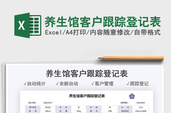 2021養(yǎng)生館客戶跟蹤登記表免費下載