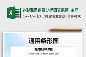 2021多彩通用數(shù)據(jù)分析圖表模板 條形圖免費(fèi)下載