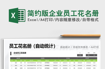 2021簡約版企業(yè)員工花名冊免費(fèi)下載