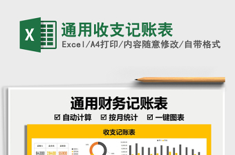 2021通用收支記賬表免費(fèi)下載