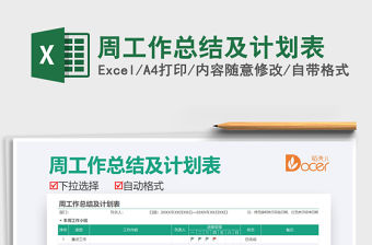 2021周工作總結(jié)及計劃表免費下載