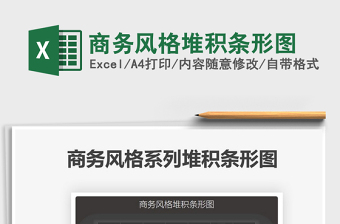 2022商務風格堆積條形圖免費下載