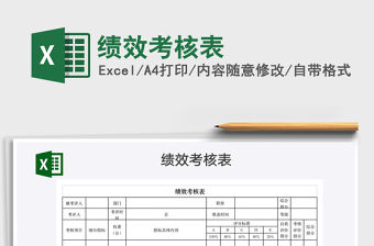 2022績效考核表免費下載