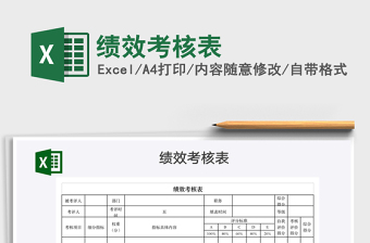 2022績(jī)效考核表免費(fèi)下載