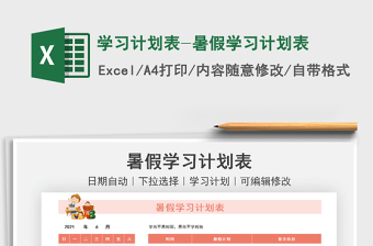 2021學習計劃表-暑假學習計劃表免費下載