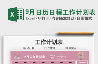 9月日歷excel