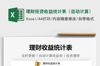 2021理財投資收益統(tǒng)計表（自動計算）免費(fèi)下載