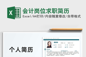 2021會(huì)計(jì)崗位求職簡(jiǎn)歷免費(fèi)下載