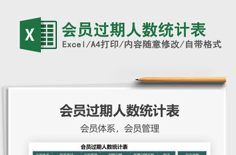 2021會員過期人數(shù)統(tǒng)計(jì)表免費(fèi)下載