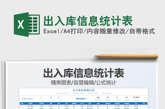 2021出入庫信息統(tǒng)計表免費下載