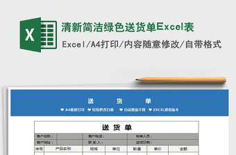 2022清新簡潔綠色送貨單Excel表免費下載