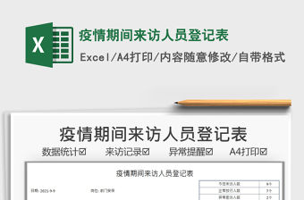 2021疫情期間來訪人員登記表免費下載