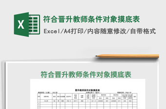 2022符合晉升教師條件對(duì)象摸底表免費(fèi)下載