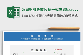 2021公司財(cái)務(wù)收款收據(jù)一式三聯(lián)Excel模板免費(fèi)下載