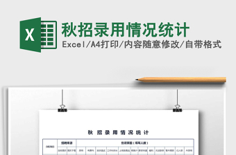 2022秋招錄用情況統(tǒng)計免費下載