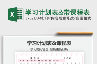 2021學(xué)習(xí)計(jì)劃表&帶課程表免費(fèi)下載