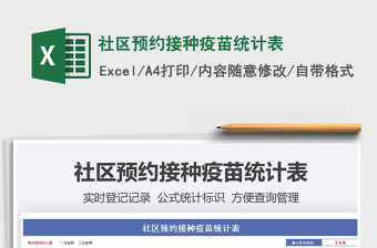 2021社區(qū)預(yù)約接種疫苗統(tǒng)計(jì)表免費(fèi)下載
