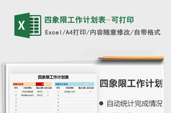 2022四象限工作計劃表-可打印免費(fèi)下載