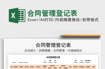 2022合同管理登記表免費下載