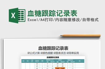 2022血糖跟踪记录表免费下载