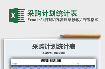 2021采購(gòu)計(jì)劃統(tǒng)計(jì)表免費(fèi)下載
