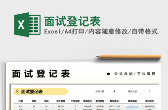 2021面試登記表免費(fèi)下載