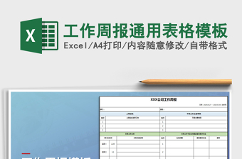 2022工作周報通用表格模板免費下載