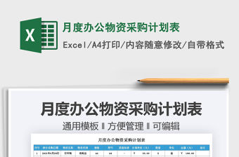 月度辦公物資采購計(jì)劃表免費(fèi)下載
