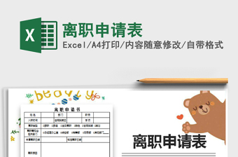 2022离职申请excel