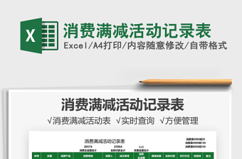 2021消費(fèi)滿減活動(dòng)記錄表免費(fèi)下載