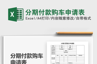 2021分期付款購(gòu)車(chē)申請(qǐng)表免費(fèi)下載
