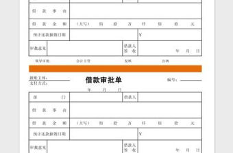 2022借款審批單（通用標(biāo)準(zhǔn)版）免費(fèi)下載