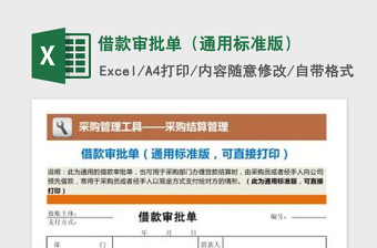 2022借款審批單（通用標(biāo)準(zhǔn)版）免費下載