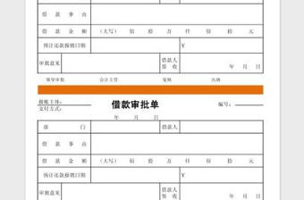 2022借款审批单（通用标准版）免费下载