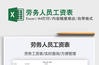 2021勞務(wù)人員工資表免費(fèi)下載