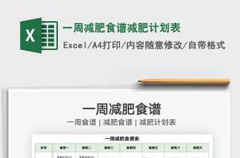 2022一周減肥食譜減肥計劃表免費下載