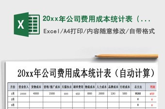 202120xx年公司費(fèi)用成本統(tǒng)計(jì)表（自動免費(fèi)下載