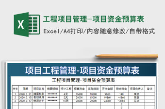 2022工程項目管理-項目資金預算表免費下載