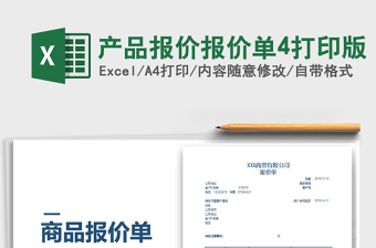 2022產(chǎn)品報價報價單4打印版免費下載