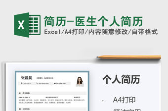 2021簡歷-醫生個人簡歷免費下載