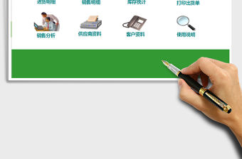 電子銷售行業EXCEL進銷存管理系統免費下載