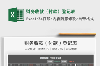 2021財(cái)務(wù)收款（付款）登記表免費(fèi)下載
